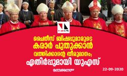 ചൈനീസ് ബിഷപ്പമാരുടെ കരാര്‍ പുതുക്കാന്‍ വത്തിക്കാന്റെ തീരുമാനം; എതിര്‍പ്പുമായി യുഎസ്