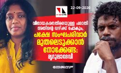വിനായകനെതിരെയുള്ള പരാതി അതിന്റെ വഴിക്ക് പോകും, പക്ഷേ സംഘ്പരിവാര്‍ മുതലെടുക്കാന്‍ നോക്കേണ്ട : മൃദുലാദേവി