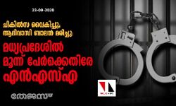 ചികില്‍സ വൈകി; ആദിവാസി ബാലന്‍ മരിച്ചു: മധ്യപ്രദേശില്‍ മൂന്ന് പേര്‍ക്കെതിരേ എന്‍എസ്എ