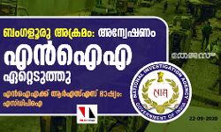 ബംഗളൂരു അക്രമം: അന്വേഷണം എൻ‌ഐ‌എ ഏറ്റെടുത്തു