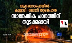 ആനക്കാംപൊയില്‍-കള്ളാടി-മേപ്പാടി തുരങ്കപാത:  സാങ്കേതിക പഠനത്തിന് തുടക്കമായി
