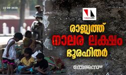 രാജ്യത്ത് നാലര ലക്ഷം ഭൂരഹിതരെന്ന് കേന്ദ്രം