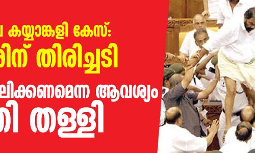 നിയമസഭയിലെ കയ്യാങ്കളി കേസ്: സർക്കാരിന് തിരിച്ചടി; കേസ് പിൻവലിക്കണമെന്ന ആവശ്യം കോടതി തള്ളി