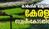 കാർഷിക ബില്ലിനെതിരെ കേരളം സുപ്രീംകോടതിയിലേക്ക് കാർഷിക ബില്ലിനെതിരെ കേരളം സുപ്രീംകോടതിയിലേക്ക്