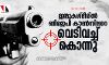 ജമ്മുകശ്മീരില്‍ ബിജെപി കൗണ്‍സിലറെ വെടിവച്ച് കൊന്നു