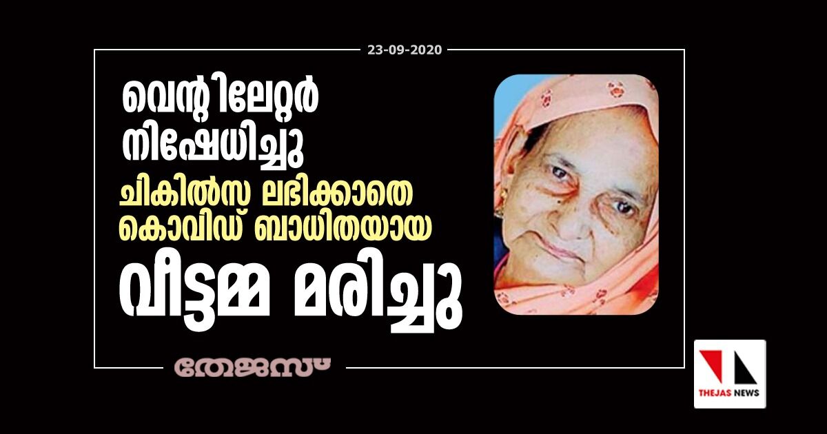 വെന്റിലേറ്റര്‍ നിഷേധിച്ചു; ചികില്‍സ ലഭിക്കാതെ കൊവിഡ് ബാധിതയായ വീട്ടമ്മ മരിച്ചു