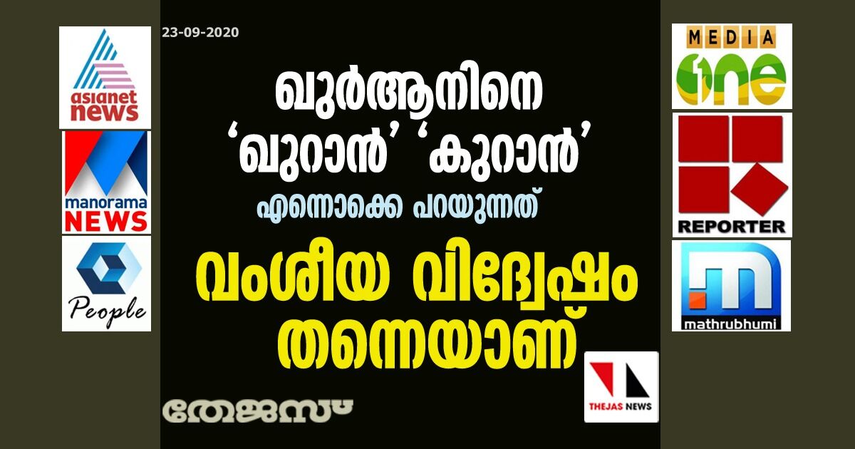 ഖുര്‍ആനിനെ ഖുറാന്‍ കുറാന്‍ എന്നൊക്കെ പറയുന്നത് വംശീയ വിദ്വേഷം തന്നെയാണ്