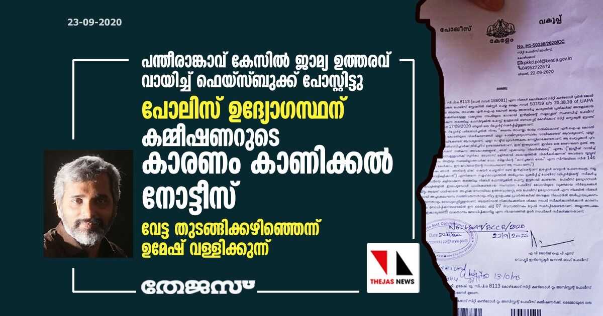 പന്തീരാങ്കാവ് കേസില്‍ ജാമ്യ ഉത്തരവ് വായിച്ച് ഫെയ്‌സ്ബുക്ക് പോസ്റ്റിട്ടു; പോലിസ് ഉദ്യോഗസ്ഥന് കമ്മീഷണറുടെ കാരണം കാണിക്കല്‍ നോട്ടീസ്