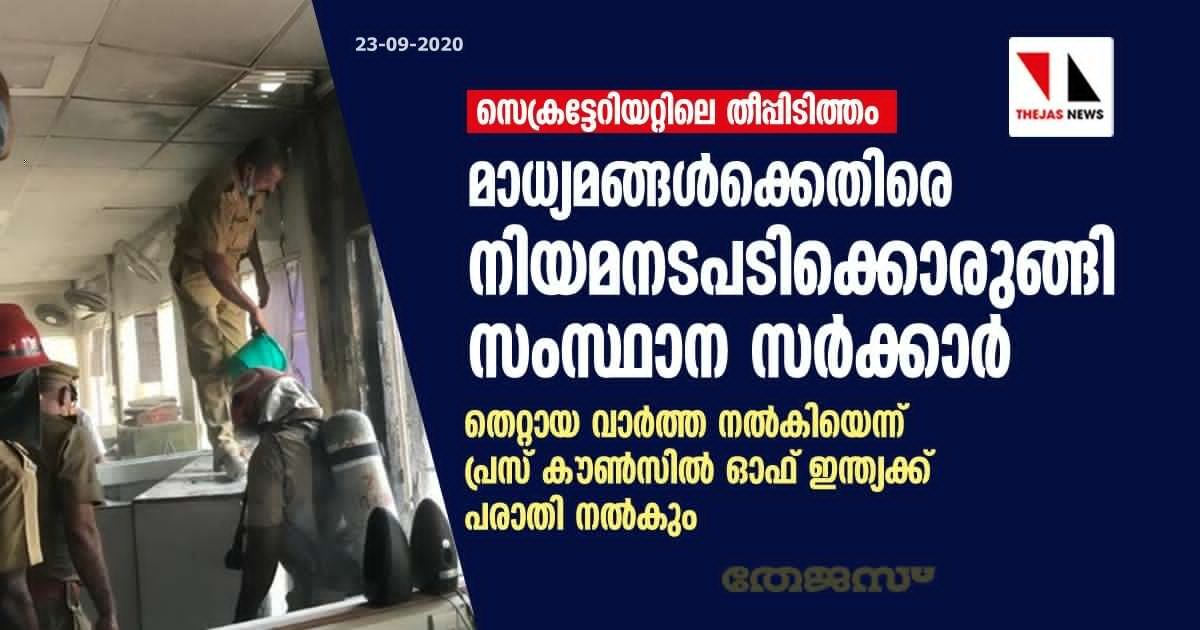 സെക്രട്ടേറിയറ്റിലെ തീപ്പിടിത്തം: മാധ്യമങ്ങള്‍ക്കെതിരെ നിയമനടപടിക്കൊരുങ്ങി സര്‍ക്കാര്‍