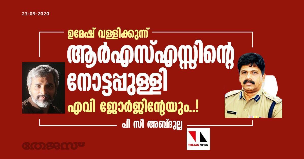 ഉമേഷ് വള്ളിക്കുന്ന് ആര്എസ്എസ്സിന്റെ നോട്ടപ്പുള്ളി; എ വി ജോര്ജിന്റേയും..! ഉമേഷ് വള്ളിക്കുന്ന് ആര്എസ്എസ്സിന്റെ നോട്ടപ്പുള്ളി; എ വി ജോര്ജിന്റേയും..!