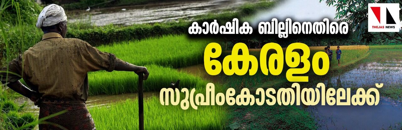 കാർഷിക ബില്ലിനെതിരെ കേരളം സുപ്രീംകോടതിയിലേക്ക് കാർഷിക ബില്ലിനെതിരെ കേരളം സുപ്രീംകോടതിയിലേക്ക്