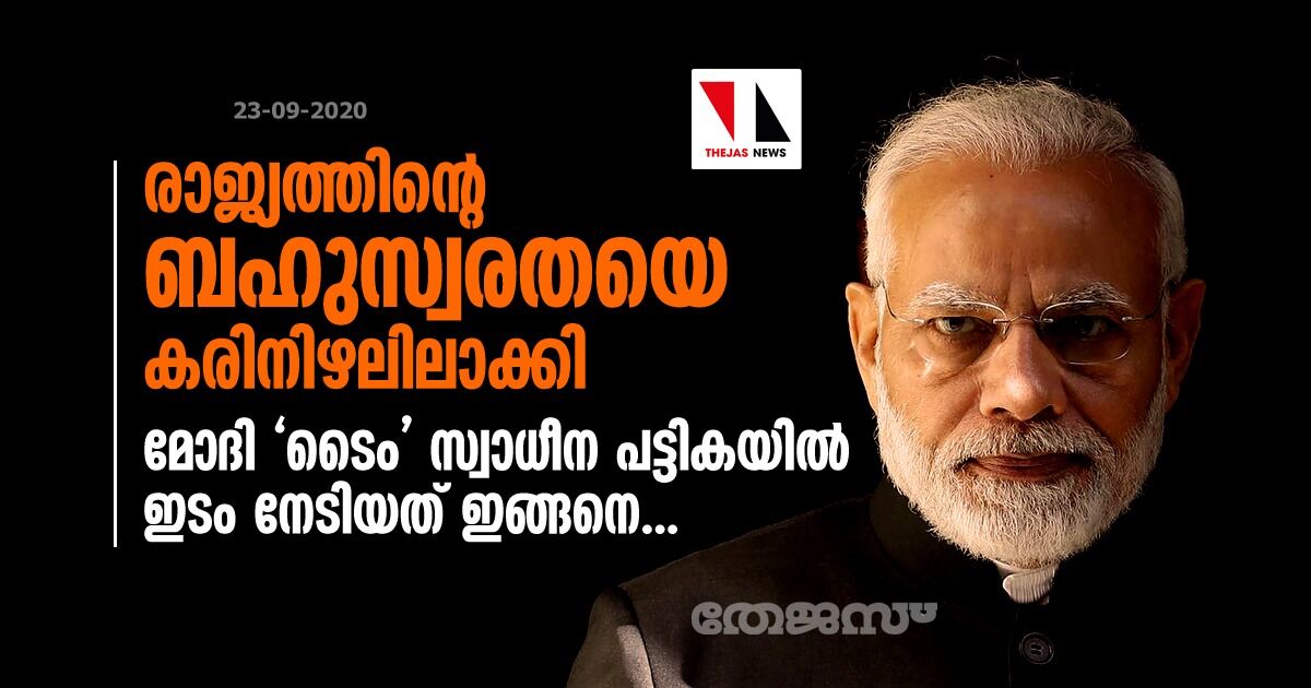 രാജ്യത്തിന്റെ ബഹുസ്വരതയെ കരിനിഴലിലാക്കി;  മോദി ടൈം സ്വാധീന പട്ടികയില്‍ ഇടം നേടിയത് ഇങ്ങനെ...