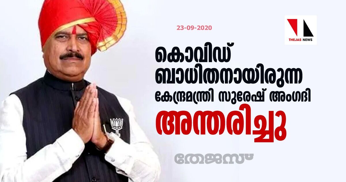 കൊവിഡ് ബാധിതനായിരുന്ന കേന്ദ്രമന്ത്രി സുരേഷ് അംഗദി അന്തരിച്ചു കൊവിഡ് ബാധിതനായിരുന്ന കേന്ദ്രമന്ത്രി സുരേഷ് അംഗദി അന്തരിച്ചു