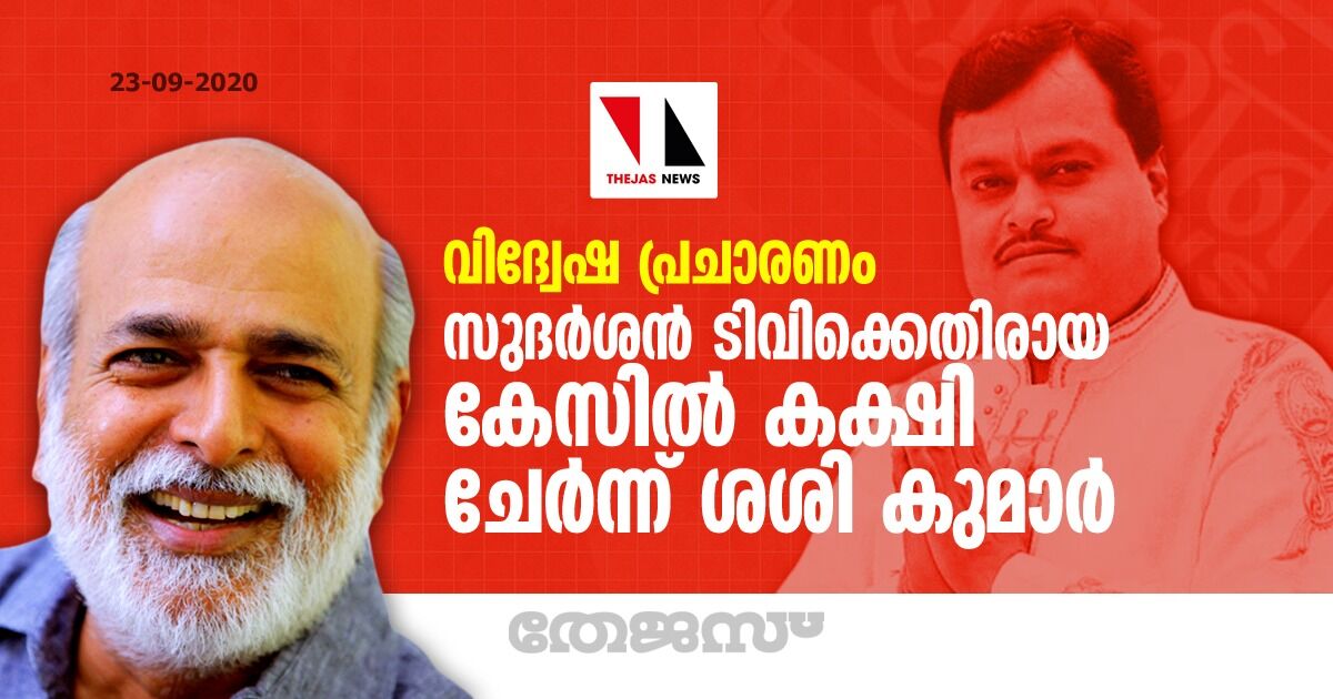 വിദ്വേഷ പ്രചാരണം:  സുദര്‍ശന്‍ ടിവിക്കെതിരായ കേസില്‍ കക്ഷി ചേര്‍ന്ന് ശശി കുമാര്‍