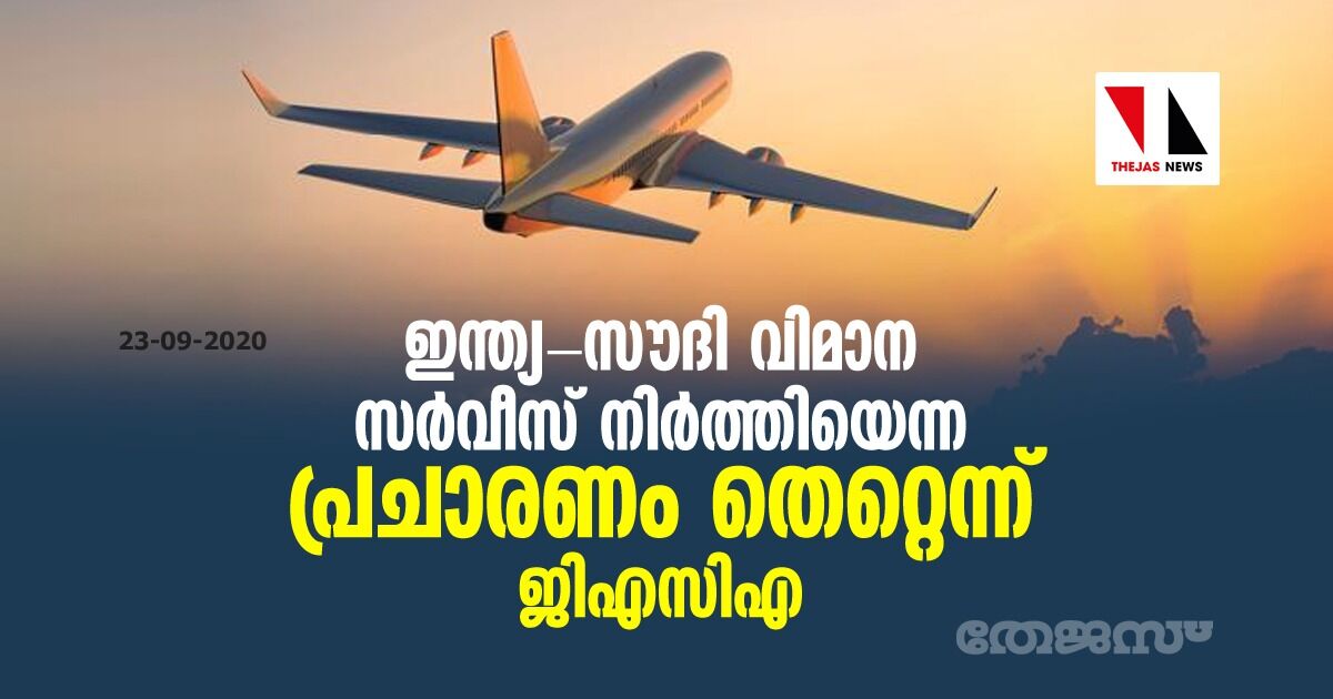ഇന്ത്യ-സൗദി വിമാന സര്വീസ് നിര്ത്തിയെന്ന പ്രചാരണം തെറ്റെന്ന് ജിഎസിഎ ഇന്ത്യ-സൗദി വിമാന സര്വീസ് നിര്ത്തിയെന്ന പ്രചാരണം തെറ്റെന്ന് ജിഎസിഎ