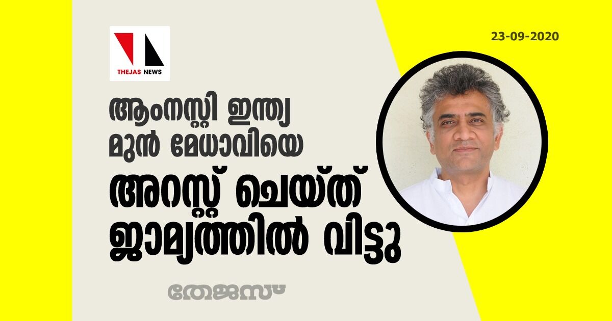 ആംനസ്റ്റി ഇന്ത്യ മുന് മേധാവിയെ അറസ്റ്റ് ചെയ്ത് ജാമ്യത്തില് വിട്ടു ആംനസ്റ്റി ഇന്ത്യ മുന് മേധാവിയെ അറസ്റ്റ് ചെയ്ത് ജാമ്യത്തില് വിട്ടു