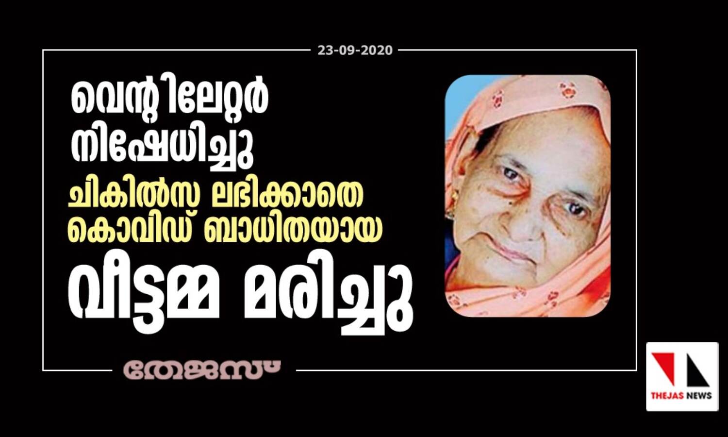 വെന്റിലേറ്റര് നിഷേധിച്ചു; ചികില്സ ലഭിക്കാതെ കൊവിഡ് ബാധിതയായ വീട്ടമ്മ മരിച്ചു വെന്റിലേറ്റര് നിഷേധിച്ചു; ചികില്സ ലഭിക്കാതെ കൊവിഡ് ബാധിതയായ വീട്ടമ്മ മരിച്ചു