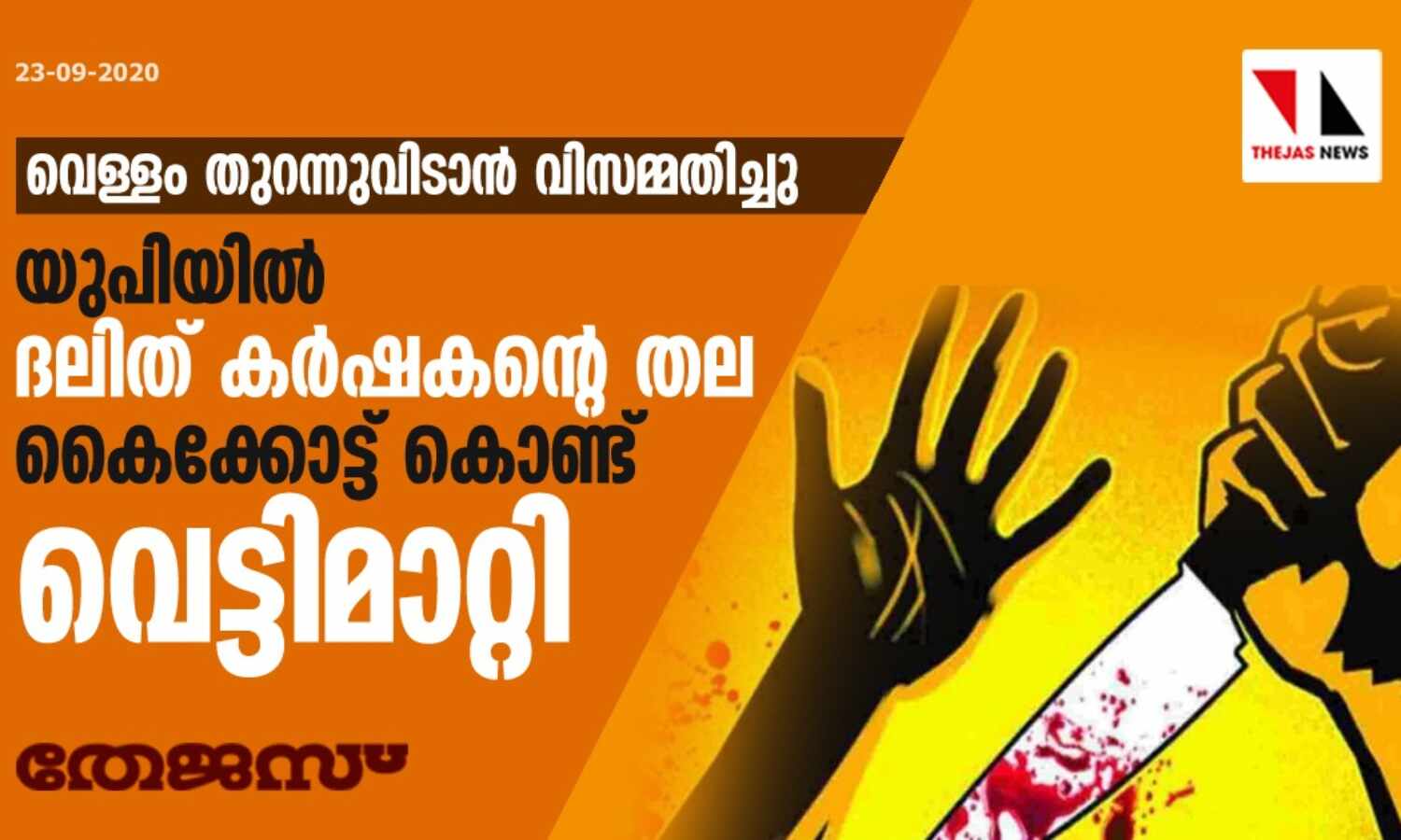 വെള്ളം തുറന്നുവിടാന് വിസമ്മതിച്ചു; യുപിയില് ദലിത് കര്ഷകന്റെ തല കൈക്കോട്ട് കൊണ്ട് വെട്ടിമാറ്റി വെള്ളം തുറന്നുവിടാന് വിസമ്മതിച്ചു; യുപിയില് ദലിത് കര്ഷകന്റെ തല കൈക്കോട്ട് കൊണ്ട് വെട്ടിമാറ്റി