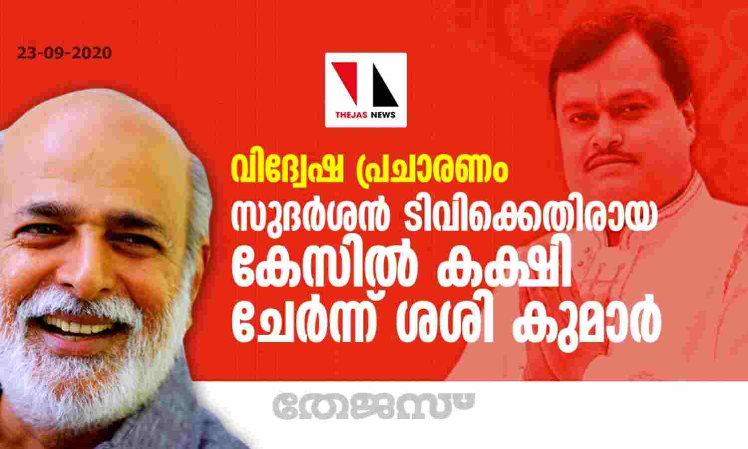 വിദ്വേഷ പ്രചാരണം: സുദര്ശന് ടിവിക്കെതിരായ കേസില് കക്ഷി ചേര്ന്ന് ശശി കുമാര് വിദ്വേഷ പ്രചാരണം: സുദര്ശന് ടിവിക്കെതിരായ കേസില് കക്ഷി ചേര്ന്ന് ശശി കുമാര്