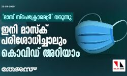 മാസ് സ്പെക്ട്രോമെട്രി വരുന്നു: ഇനി മാസ്ക് പരിശോധിച്ചാലും കൊവിഡ് അറിയാം മാസ് സ്പെക്ട്രോമെട്രി വരുന്നു: ഇനി മാസ്ക് പരിശോധിച്ചാലും കൊവിഡ് അറിയാം