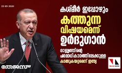 കശ്മീര് ഇപ്പോഴും കത്തുന്ന വിഷയമെന്ന് ഉര്ദുഗാന്; രാജ്യത്തിന്റെ പരമാധികാരത്തിലേക്കുള്ള കടന്നുകയറ്റമെന്ന് ഇന്ത്യ കശ്മീര് ഇപ്പോഴും കത്തുന്ന വിഷയമെന്ന് ഉര്ദുഗാന്; രാജ്യത്തിന്റെ പരമാധികാരത്തിലേക്കുള്ള കടന്നുകയറ്റമെന്ന് ഇന്ത്യ