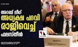 അറബ് ലീഗ് അധ്യക്ഷ പദവി രാജിവെച്ച് ഫലസ്തീന്‍