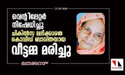 വെന്റിലേറ്റര്‍ നിഷേധിച്ചു; ചികില്‍സ ലഭിക്കാതെ കൊവിഡ് ബാധിതയായ വീട്ടമ്മ മരിച്ചു