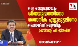 ഒരു രാജ്യവുമായും ശീതയുദ്ധത്തിനോ സൈനിക ഏറ്റുമുട്ടലിനോ ചൈനയ്ക്ക് ഉദ്ദേശമില്ല: പ്രസിഡന്റ് ഷി ജിന്‍ പിങ്