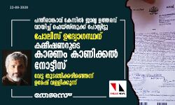 പന്തീരാങ്കാവ് കേസില്‍ ജാമ്യ ഉത്തരവ് വായിച്ച് ഫെയ്‌സ്ബുക്ക് പോസ്റ്റിട്ടു; പോലിസ് ഉദ്യോഗസ്ഥന് കമ്മീഷണറുടെ കാരണം കാണിക്കല്‍ നോട്ടീസ്