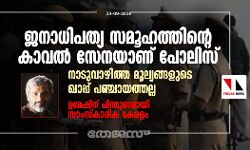 ജനാധിപത്യ സമൂഹത്തിന്റെ കാവല്‍ സേനയാണ് പോലിസ്; നാടുവാഴിത്ത മൂല്യങ്ങളുടെ ഖാപ്പ് പഞ്ചായത്തല്ല: ഉമേഷിന് പിന്തുണമായി സാംസ്‌കാരിക കേരളം