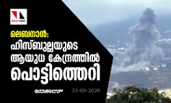 ലെബനാന്‍: ഹിസ്ബുല്ലയുടെ ആയുധ കേന്ദ്രത്തില്‍ പൊട്ടിത്തെറി