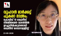 വുഹാന്‍ മാര്‍ക്കറ്റ് പുകമറ മാത്രം; കൊവിഡ് 19 ചൈനീസ് നിര്‍മ്മിതമെന്ന വാദത്തില്‍ ഉറച്ചുനില്‍ക്കുന്നതായി ചൈനീസ് വൈറോളജിസ്റ്റ്