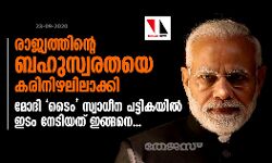 രാജ്യത്തിന്റെ ബഹുസ്വരതയെ കരിനിഴലിലാക്കി;  മോദി ടൈം സ്വാധീന പട്ടികയില്‍ ഇടം നേടിയത് ഇങ്ങനെ...