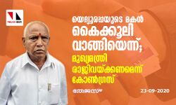 യെദ്യൂരപ്പയുടെ മകന്‍ കൈക്കൂലി വാങ്ങിയെന്ന്;   മുഖ്യമന്ത്രി രാജിവയ്ക്കണമെന്ന് കോണ്‍ഗ്രസ്