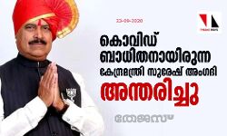 കൊവിഡ് ബാധിതനായിരുന്ന കേന്ദ്രമന്ത്രി സുരേഷ് അംഗദി അന്തരിച്ചു കൊവിഡ് ബാധിതനായിരുന്ന കേന്ദ്രമന്ത്രി സുരേഷ് അംഗദി അന്തരിച്ചു