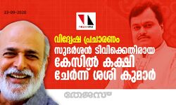 വിദ്വേഷ പ്രചാരണം:  സുദര്‍ശന്‍ ടിവിക്കെതിരായ കേസില്‍ കക്ഷി ചേര്‍ന്ന് ശശി കുമാര്‍