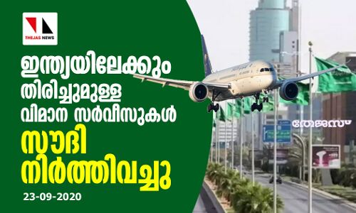 ഇന്ത്യയിലേക്കും തിരിച്ചുമുള്ള വിമാന സര്വീസുകള് സൗദി നിര്ത്തിവെച്ചു ഇന്ത്യയിലേക്കും തിരിച്ചുമുള്ള വിമാന സര്വീസുകള് സൗദി നിര്ത്തിവെച്ചു