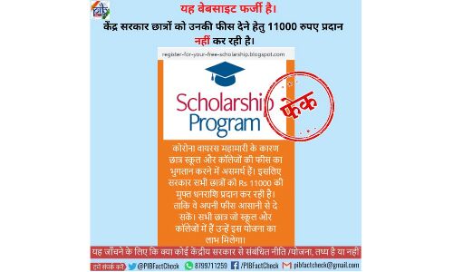 വിദ്യാര്‍ഥികള്‍ക്ക് സ്‌കൂള്‍ ഫീസ് അടയ്ക്കാന്‍ 11,000 രൂപ നല്‍കുന്നുവെന്ന് വ്യാജപ്രചാരണം