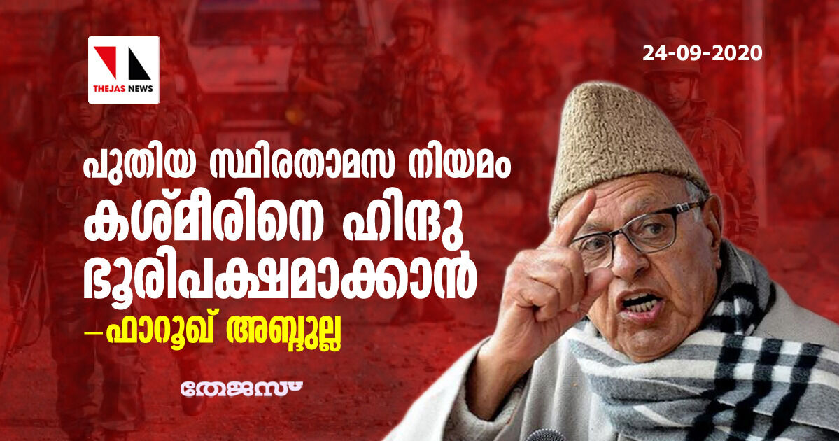 പുതിയ സ്ഥിരതാമസ നിയമം കശ്മീരിനെ ഹിന്ദു ഭൂരിപക്ഷമാക്കാനെന്ന് ഫാറൂഖ് അബ്ദുല്ല പുതിയ സ്ഥിരതാമസ നിയമം കശ്മീരിനെ ഹിന്ദു ഭൂരിപക്ഷമാക്കാനെന്ന് ഫാറൂഖ് അബ്ദുല്ല