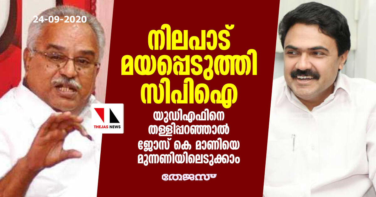 നിലപാട് മയപ്പെടുത്തി സിപിഐ; യുഡിഎഫിനെ തള്ളിപ്പറഞ്ഞാൽ ജോസ് കെ മാണിയെ മുന്നണിയിലെടുക്കാം