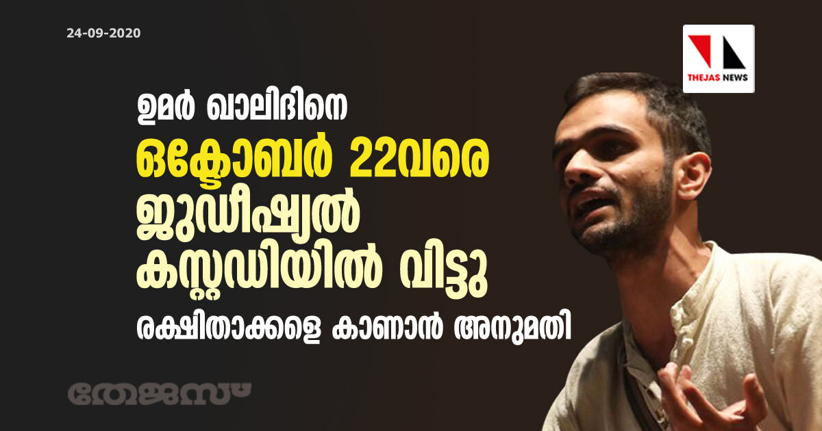 ഉമര് ഖാലിദിനെ ഒക്ടോബര് 22വരെ ജുഡീഷ്യല് കസ്റ്റഡിയില് വിട്ടു; രക്ഷിതാക്കളെ കാണാന് അനുമതി ഉമര് ഖാലിദിനെ ഒക്ടോബര് 22വരെ ജുഡീഷ്യല് കസ്റ്റഡിയില് വിട്ടു; രക്ഷിതാക്കളെ കാണാന് അനുമതി