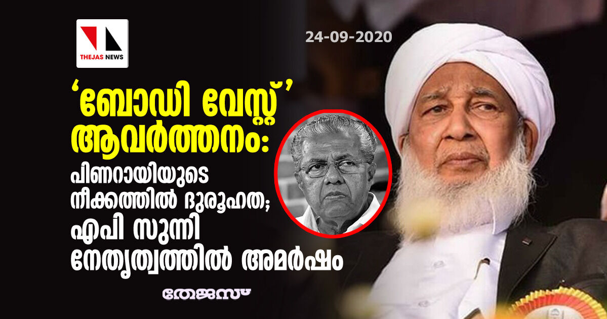 ബോഡി വേസ്റ്റ് ആവര്‍ത്തനം: പിണറായിയുടെ നീക്കത്തില്‍ ദുരൂഹത; എ പി സുന്നി നേതൃത്വത്തില്‍ അമര്‍ഷം