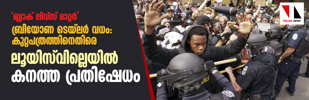  ബ്ലാക് ലിവ്‌സ് മാറ്റര്‍  ബ്രിയോണ ടെയ്‌ലര്‍ വധം: കുറ്റപത്രത്തിനെതിരെ ലൂയിസ്‌വില്ലെയില്‍ കനത്ത പ്രതിഷേധം