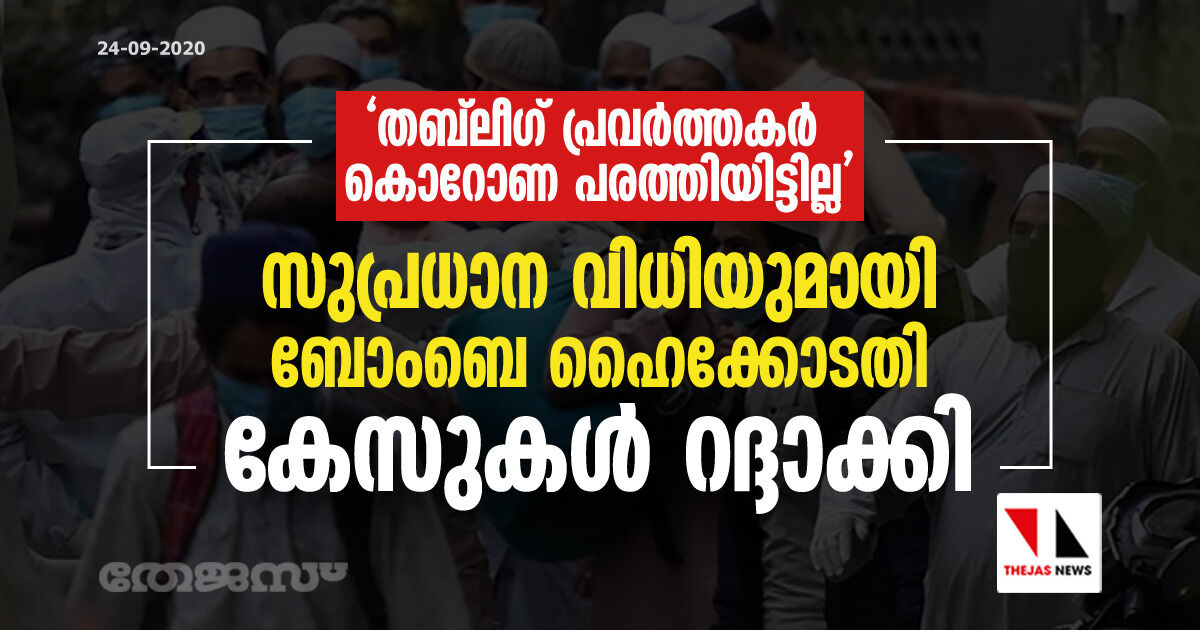 തബ്‌ലീഗ് പ്രവര്‍ത്തകര്‍ കൊറോണ പരത്തിയിട്ടില്ല: സുപ്രധാന വിധിയുമായി ബോംബെ ഹൈക്കോടതി; കേസുകള്‍ റദ്ദാക്കി