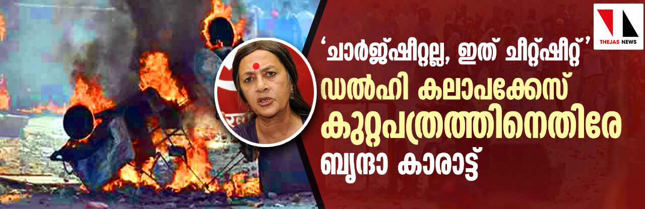 ചാര്ജ് ഷീറ്റല്ല, ഇത് ചീറ്റ് ഷീറ്റ്; ഡല്ഹി കലാപക്കേസ് കുറ്റപത്രത്തിനെതിരേ ബൃന്ദാ കാരാട്ട് ചാര്ജ് ഷീറ്റല്ല, ഇത് ചീറ്റ് ഷീറ്റ്; ഡല്ഹി കലാപക്കേസ് കുറ്റപത്രത്തിനെതിരേ ബൃന്ദാ കാരാട്ട്