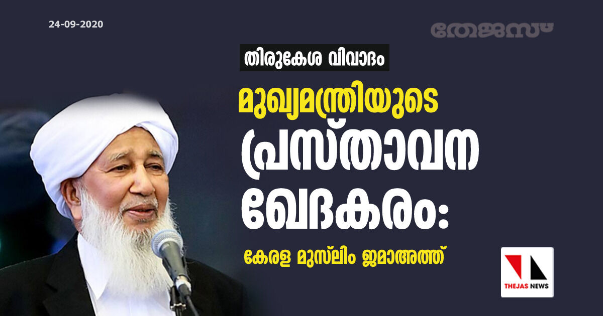 തിരുകേശ വിവാദം:  മുഖ്യമന്ത്രിയുടെ പ്രസ്താവന ഖേദകരമെന്ന് കേരള മുസ് ലിം ജമാഅത്ത്