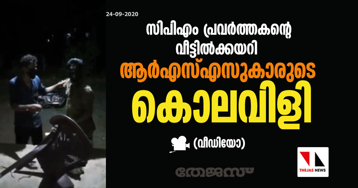 സിപിഎം പ്രവര്‍ത്തകന്റെ വീട്ടില്‍ക്കയറി ആര്‍എസ്എസുകാരുടെ കൊലവിളി(വീഡിയോ)