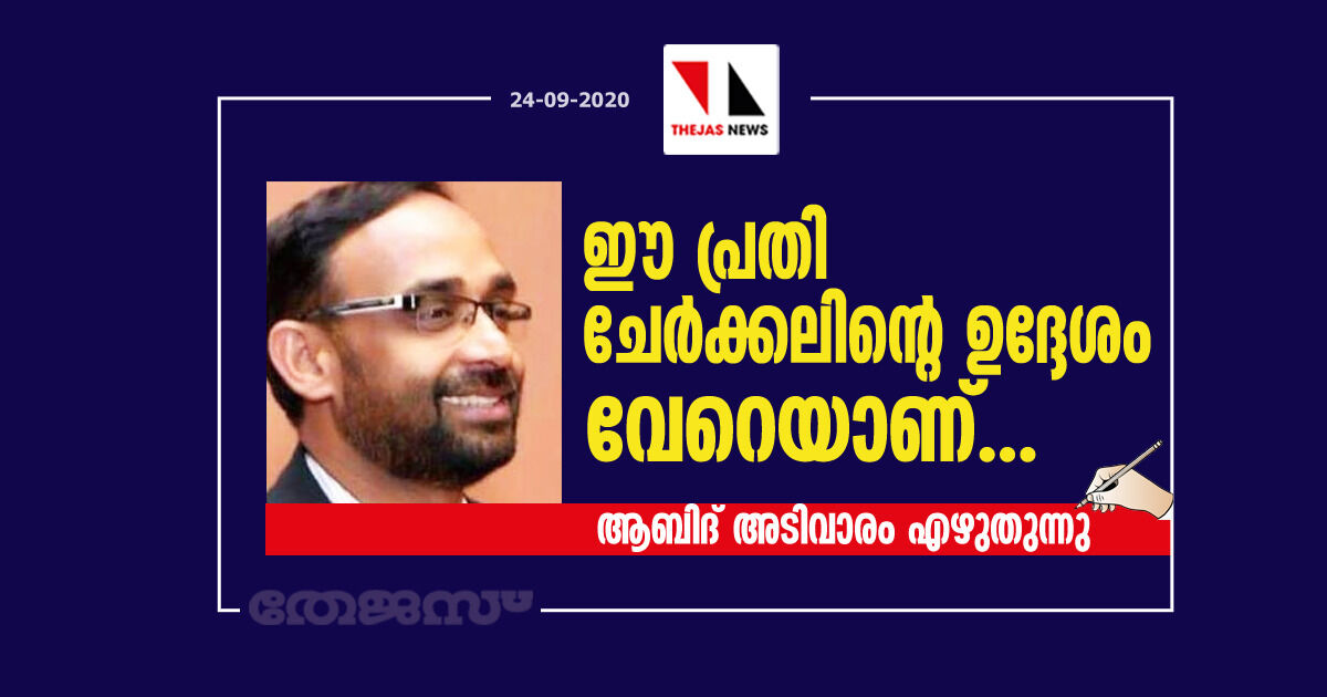 ഈ പ്രതി ചേര്‍ക്കലിന്റെ ഉദ്ദേശം വേറെയാണ്...;   ആബിദ് അടിവാരം എഴുതുന്നു