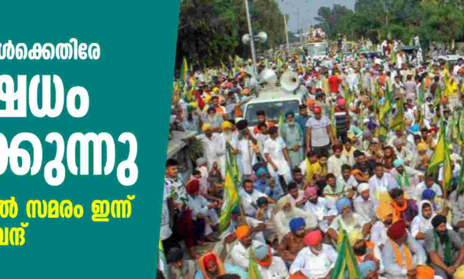 കാര്ഷിക ബില്ലുകള്ക്കെതിരേ പ്രതിഷേധം കനയ്ക്കുന്നു; ട്രെയിന് തടയല് സമരം ഇന്ന്, നാളെ ഭാരത ബന്ദ് കാര്ഷിക ബില്ലുകള്ക്കെതിരേ പ്രതിഷേധം കനയ്ക്കുന്നു; ട്രെയിന് തടയല് സമരം ഇന്ന്, നാളെ ഭാരത ബന്ദ്