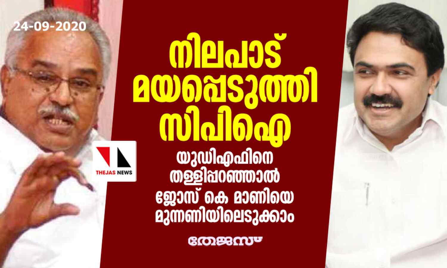 നിലപാട് മയപ്പെടുത്തി സിപിഐ; യുഡിഎഫിനെ തള്ളിപ്പറഞ്ഞാൽ ജോസ് കെ മാണിയെ മുന്നണിയിലെടുക്കാം നിലപാട് മയപ്പെടുത്തി സിപിഐ; യുഡിഎഫിനെ തള്ളിപ്പറഞ്ഞാൽ ജോസ് കെ മാണിയെ മുന്നണിയിലെടുക്കാം